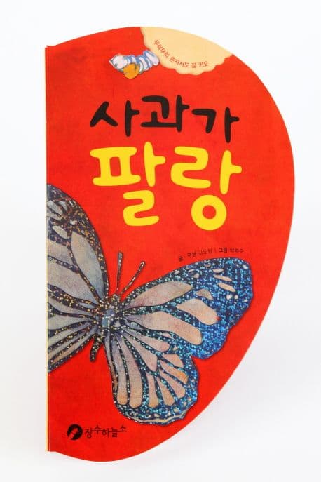 사과가 팔랑의 표지