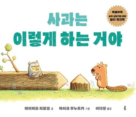 사과는 이렇게 하는 거야의 표지