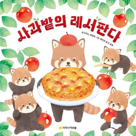 사과밭의 레서판다의 표지