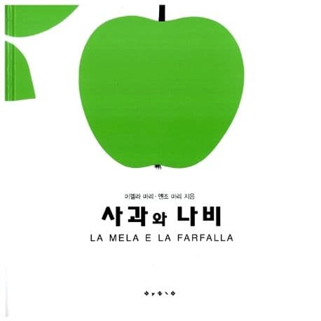 사과와 나비의 표지
