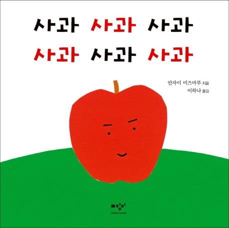 사과 사과 사과 사과 사과 사과의 표지