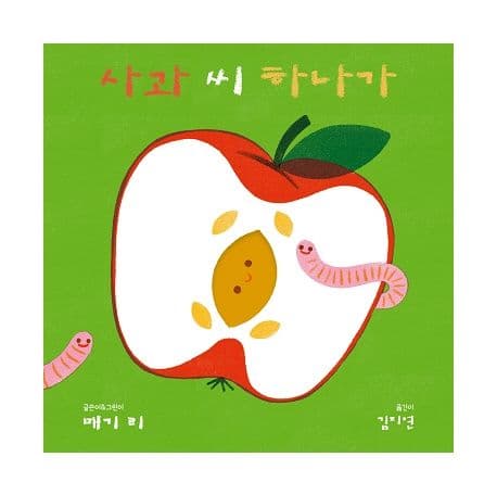 사과 씨 하나가의 표지