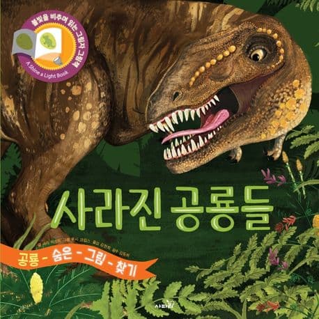 사라진 공룡들의 표지