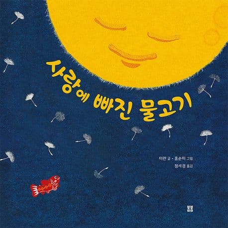 사랑에 빠진 물고기의 표지