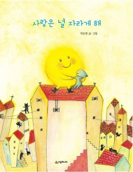 사랑은 널 자라게 해의 표지