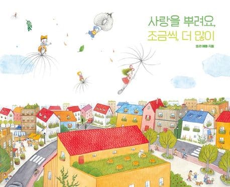 사랑을 뿌려요, 조금씩, 더 많이의 표지