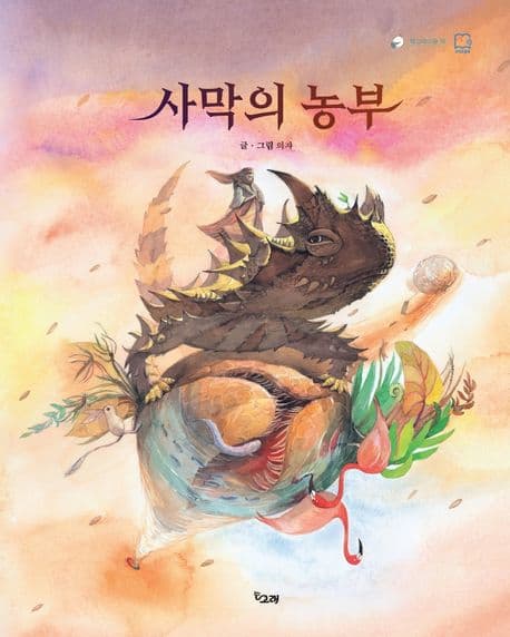 사막의 농부의 표지