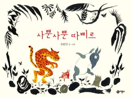 사뿐사뿐 따삐르의 표지