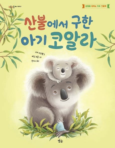 산불에서 구한 아기 코알라의 표지