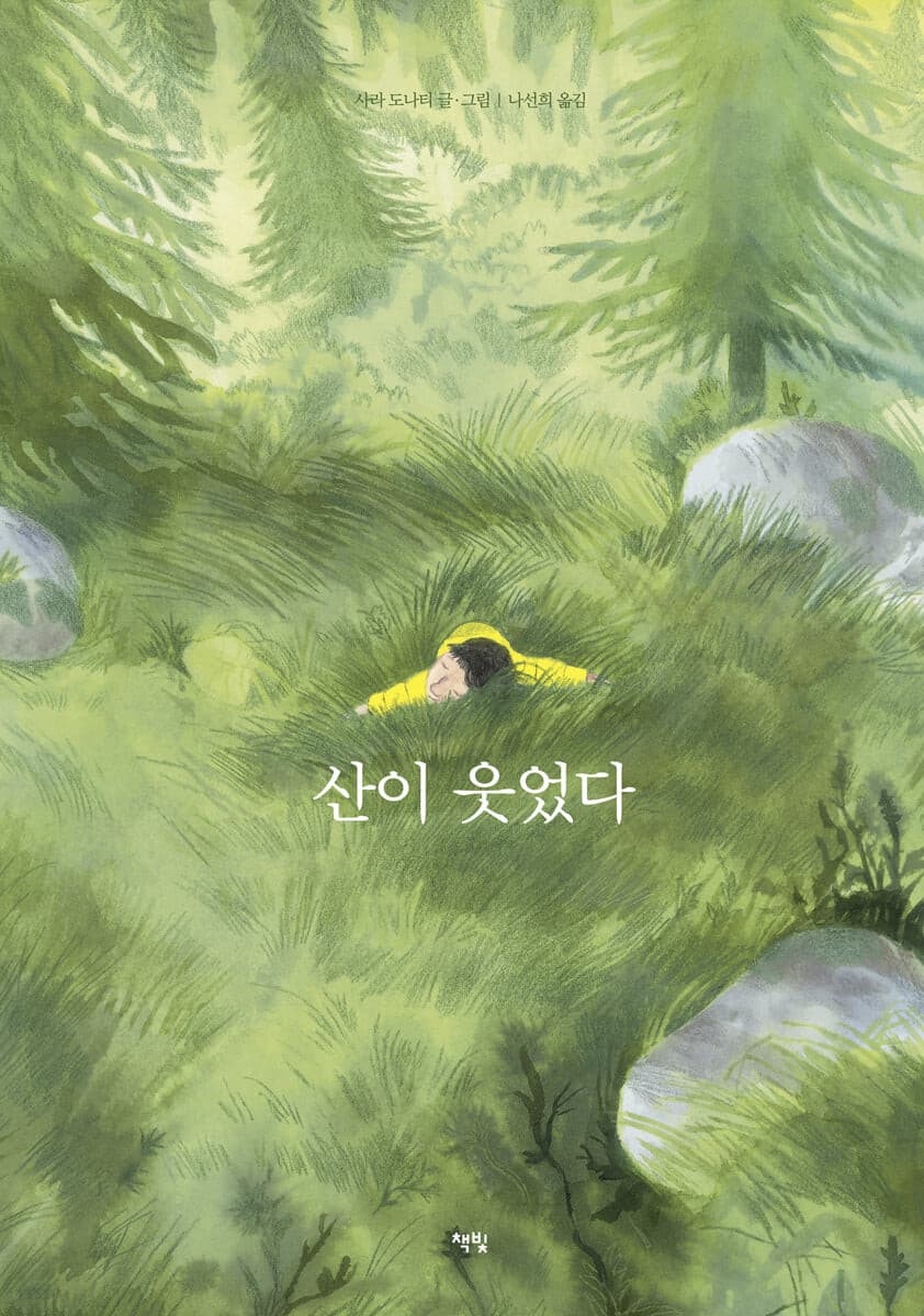 산이 웃었다의 표지
