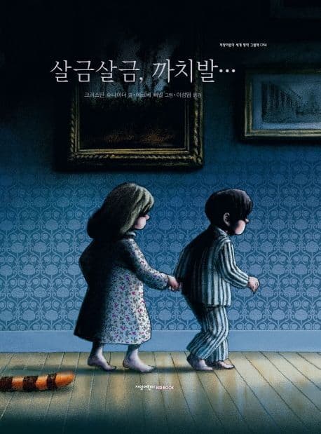 살금살금, 까치발
