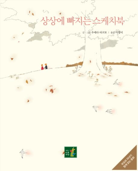 상상에 빠지는 스케치북의 표지