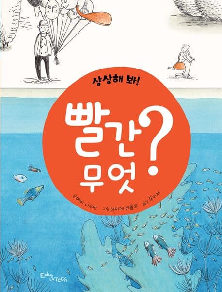 상상해 봐! 빨간 무엇?