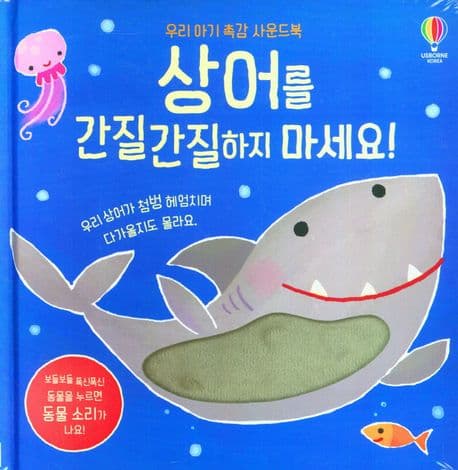 상어를 간질간질하지 마세요!