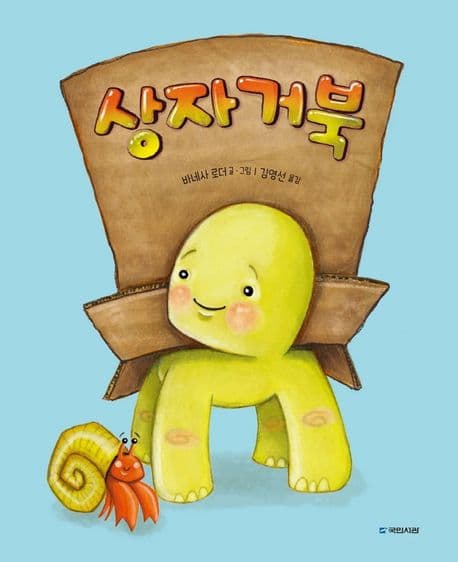 상자거북