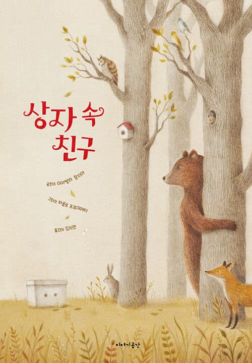 상자 속 친구의 표지