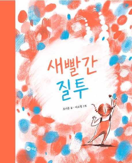 새빨간 질투의 표지