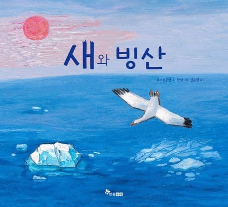 새와 빙산의 표지