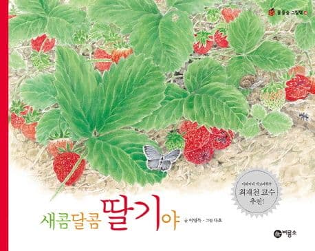 새콤달콤 딸기야의 표지