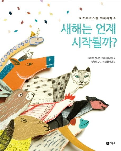 새해는 언제 시작될까?의 표지