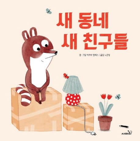 새 동네 새 친구들의 표지