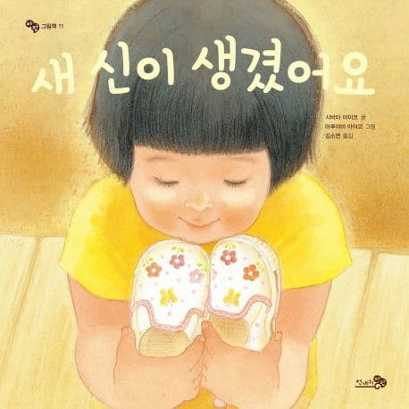 새 신이 생겼어요의 표지