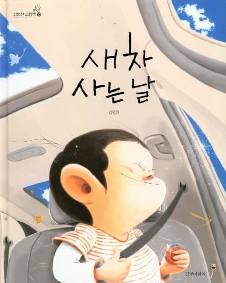 새 차 사는 날의 표지