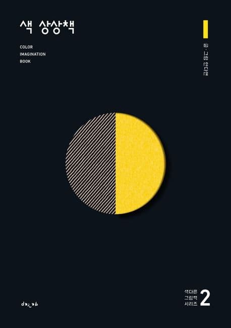 색 상상책 2의 표지