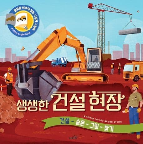생생한 건설현장의 표지