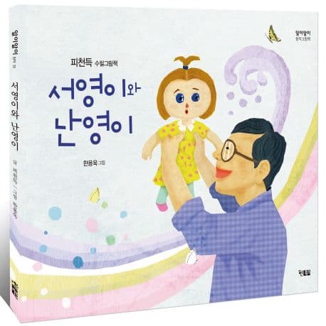 서영이와 난영이