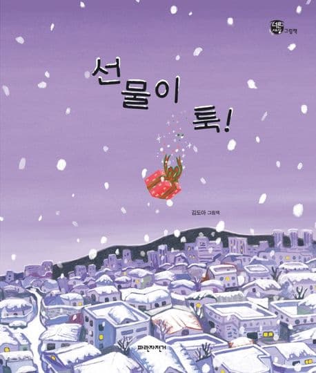 선물이 툭!