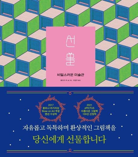 선물: 비밀스러운 미술관의 표지