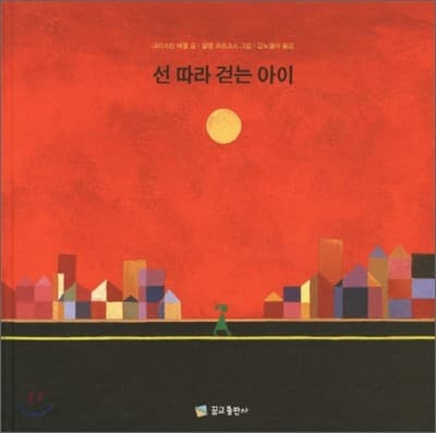 선 따라 걷는 아이의 표지