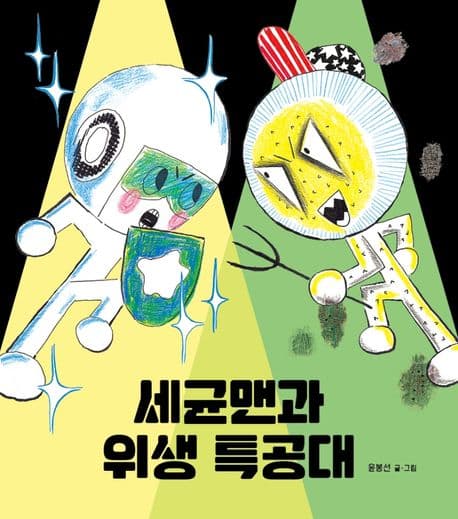 세균맨과 위생 특공대의 표지