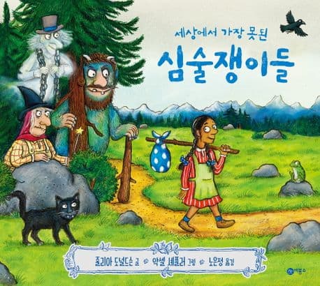 세상에서 가장 못된 심술쟁이