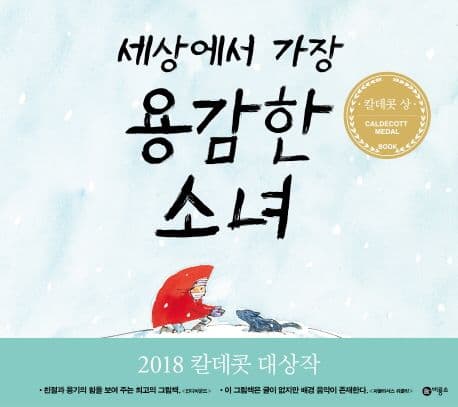 세상에서 가장 용감한 소녀의 표지