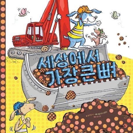 세상에서 가장 큰 뼈의 표지
