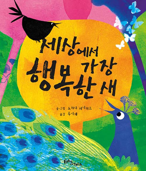 세상에서 가장 행복한 새