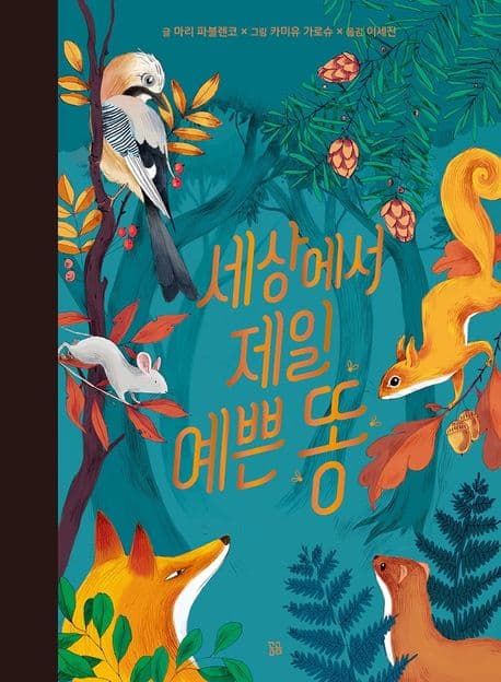 세상에서 제일 예쁜 똥