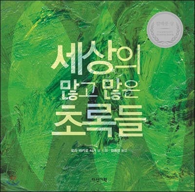 세상의 많고 많은 초록들의 표지