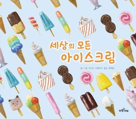 세상의 모든 아이스크림의 표지