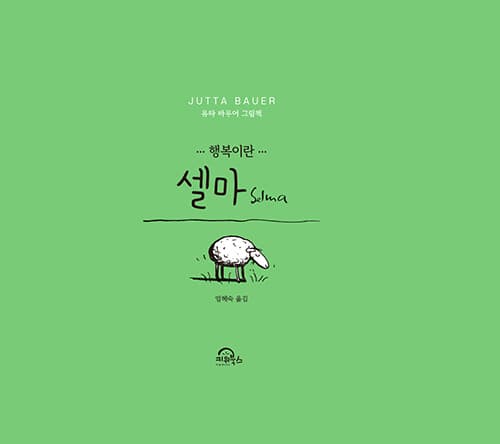 셀마-행복이란