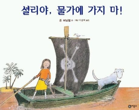 셜리야 물가에 가지 마!