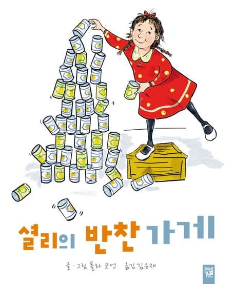 셜리의 반찬 가게의 표지