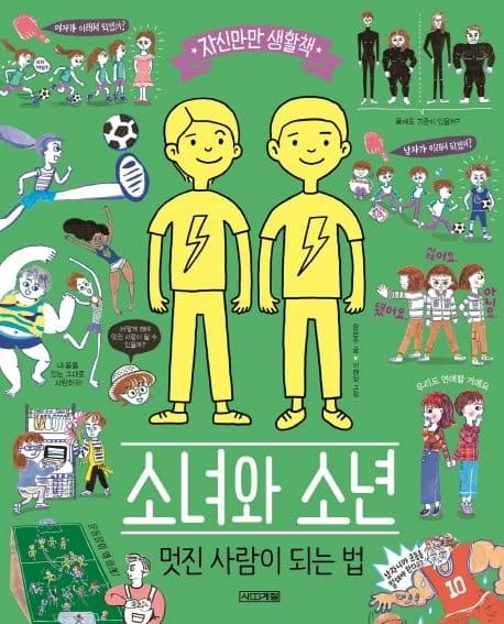 소녀와 소년, 멋진 사람이 되는 법의 표지