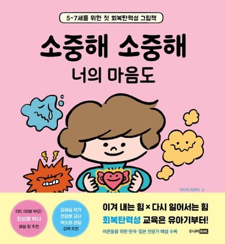 소중해 소중해 너의 마음도의 표지
