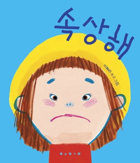 속상해의 표지