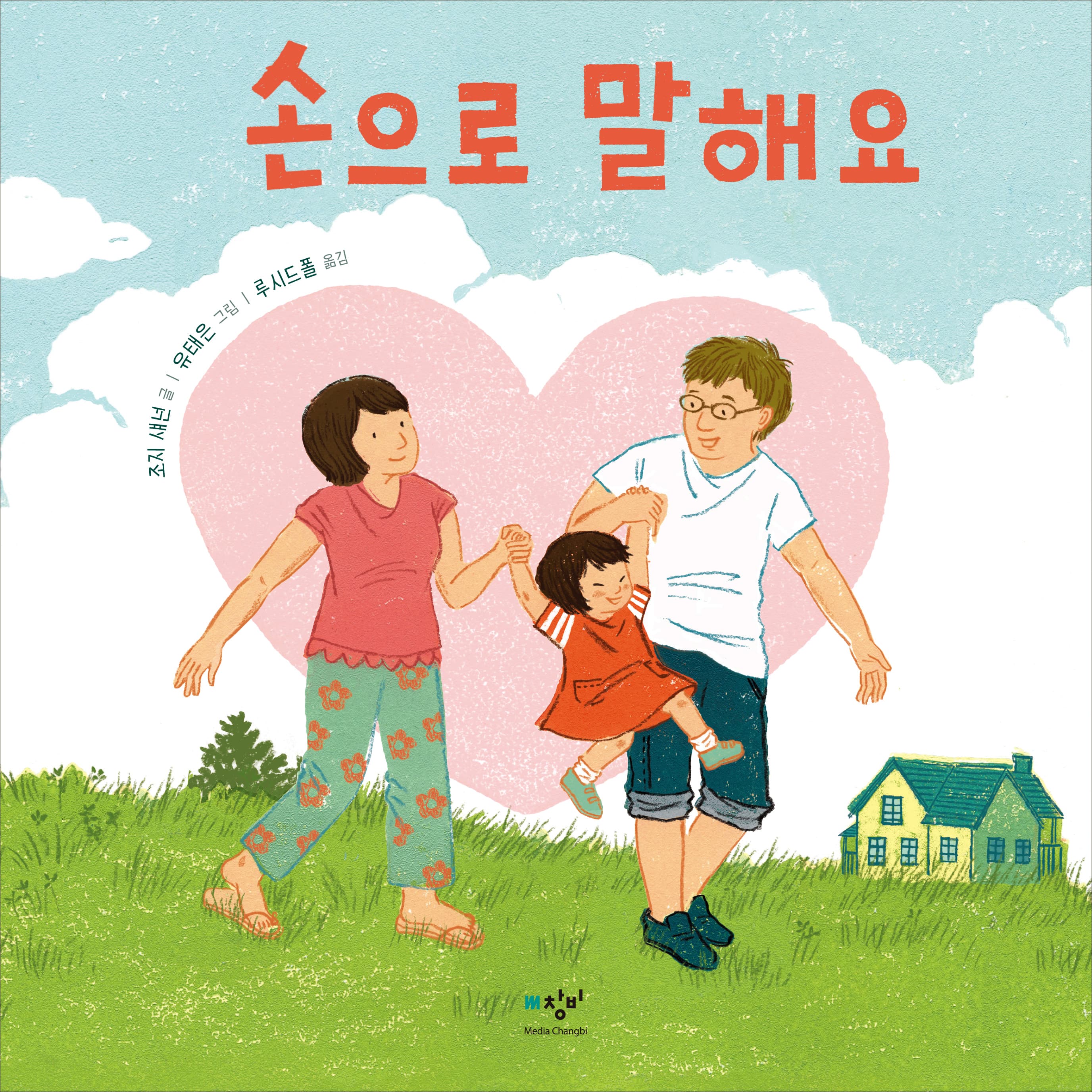 손으로 말해요의 표지