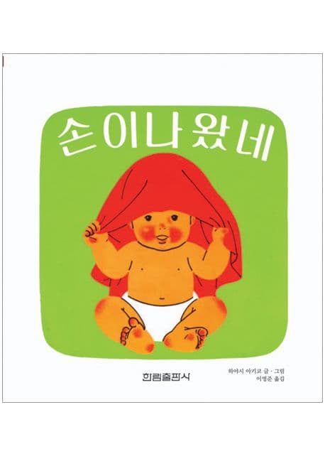손이 나왔네의 표지