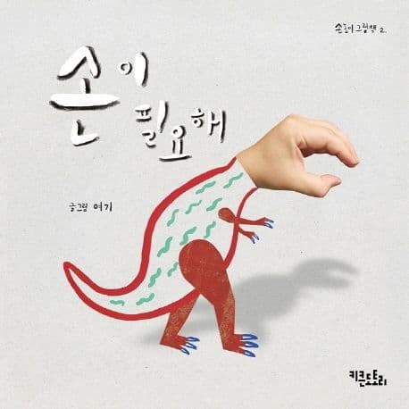 손이 필요해의 표지